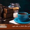 آیا شکل فنجان بر طعم قهوه تأثیر می گذارد؟
