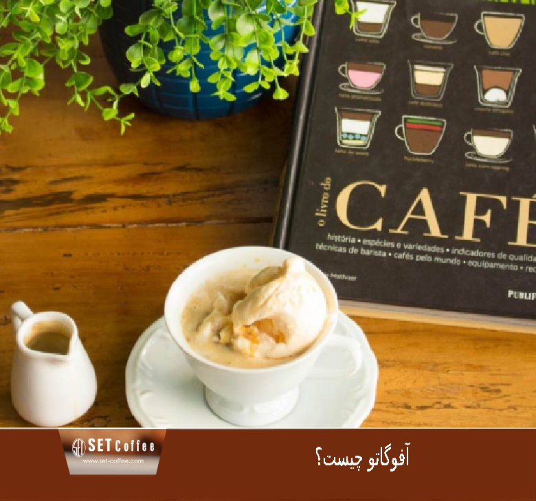 Affogato آفوگاتو چیست؟