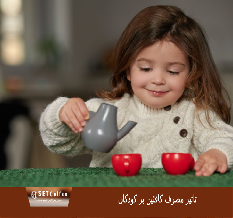 چرا کافئین برای کودکان مضر است؟